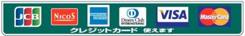 使用できるクレジットカード
